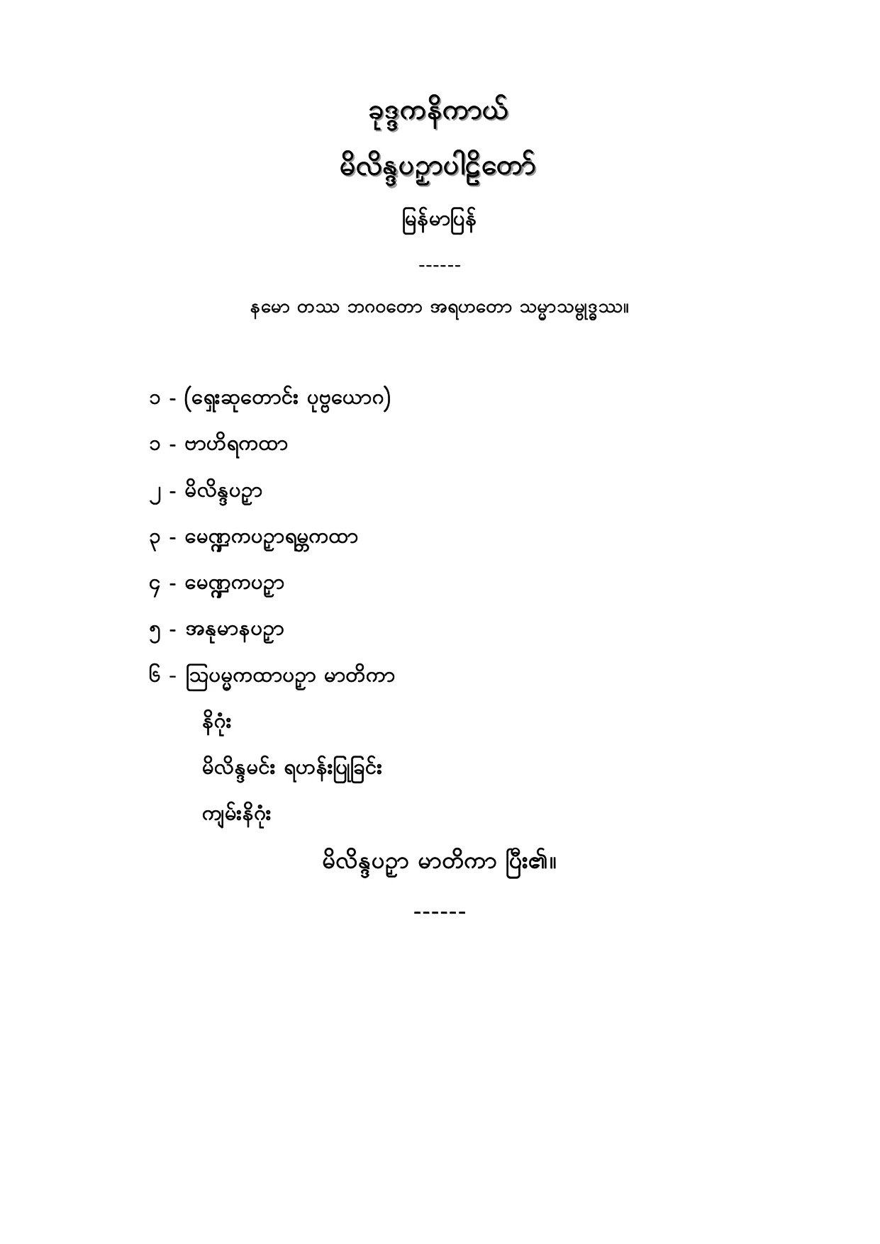 ခုဒၵကနိကာယ္ မိလိႏၵပညွပါဠိေတာ္ျမန္မာျပန္.PDF